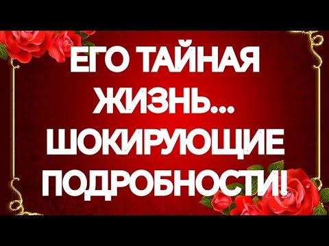 ИНТИМНАЯ И ЛИЧНАЯ ЖИЗНЬ МУЖЧИНЫ СЕГОДНЯ‼️МАГИЯ НА НЕМ⁉️ТАРО РАСКЛАД ПОМОЩЬ ОНЛАЙН ЗНАКИ СУДЬБЫ 911 