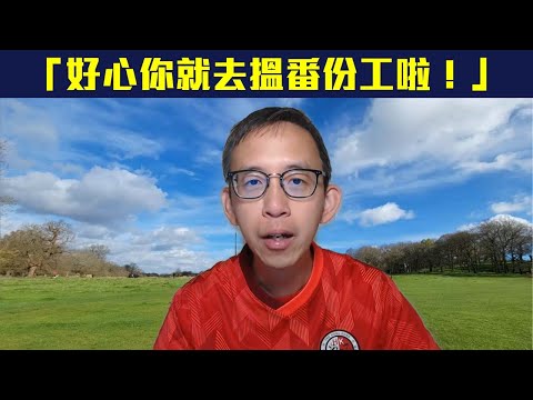 「好心你就去搵番份工啦」😌❗呢幾年「返工」觀念點樣大顛覆🤔❓最緊要揀切合自己嘅生活方式🤗❗