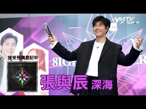 [4K] 8IGHT WONDERS Box Set 簽唱會｜張與辰 - 深海｜即日起於myTV SUPER登記 及 各大唱片店接受預購