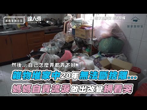 【雜物堆家中20年無法斷捨離... 媽媽自責流淚做出改變網看哭】｜@tidyman_yt