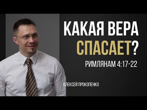 Какая вера спасает | Рим 4:17-22 | Алексей Прокопенко
