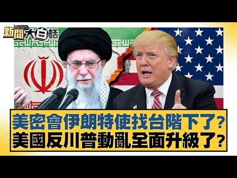 美密會伊朗特使找台階下了？美國反川普動亂全面升級了？【#新聞大白話】20260208-11｜#邱毅 #呂禮詩 #胡文琦