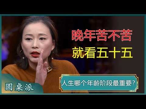 晚年苦不苦，就看五十五！五十五岁到底重要在哪里？老年人越早知道越好！#窦文涛 #梁文道 #马未都 #周轶君 #马家辉 #许子东