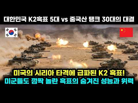 미국의 요청으로 시리아에서 펼쳐진 K2 흑표 5대와 vs 중국 전차 30대의 대결!