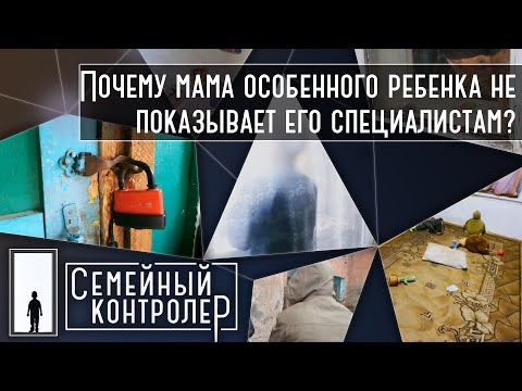 Почему мама особенного ребенка не показывает его специалистам? | Семейный контролер