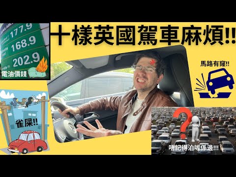 分享我們在英國駕車十樣麻煩的事情。怎樣避免，安全揸車，方便順利。
