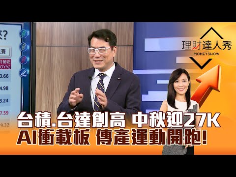 【理財達人秀】台積、台達創高 中秋迎27K AI衝載板 傳產運動開跑！｜李兆華、鍾國忠 2025.10.03 part1