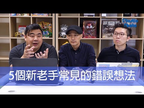 【話題討論】5個新老手常見的錯誤想法