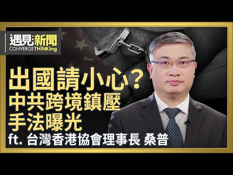 中共跨境鎮壓 出國請小心!為何堂堂美國大報卻符合中共口徑?台灣必須走出舒適圈?在中國如何為于朦朧討公道?|【ft.桑普|台灣香港協會理事長】|遇見新聞│