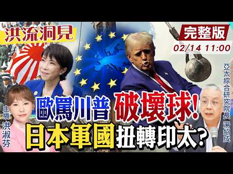 【#洪流洞見】不忍了！歐洲慕尼黑會議大罵川普，全球破壞球！日本領導印太安全？高市早苗的挑戰？湯紹成教授分析。20250214‪ @中天新聞CtiNews @ctitalk網路論壇