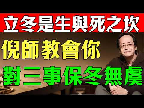 倪師警告：立冬是“生死坎”！一年禍根，此時種下！“陰陽大逆轉”的秘密！做對“三件事”，平安過冬，來年無病！