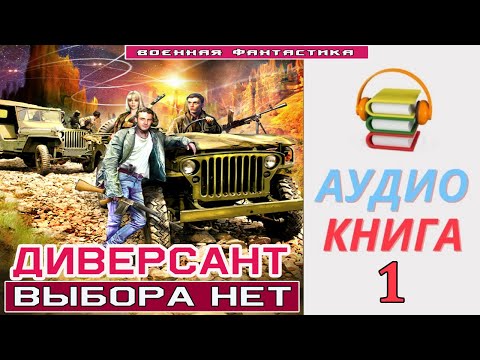 #Аудиокнига.«ДИВЕРСАНТ-1! Выбора нет». КНИГА 1. #Попаданцы #Фантастика