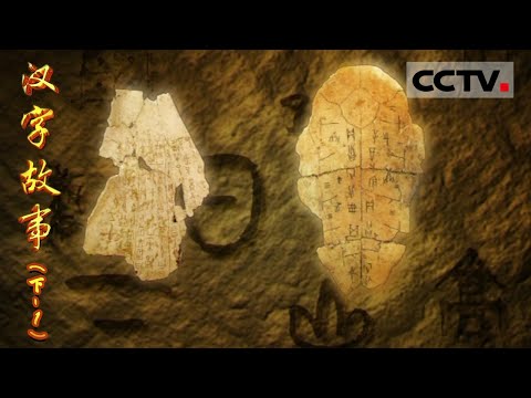 《汉字故事》第一集（下）揭秘汉字的起源和演变【CCTV纪录】
