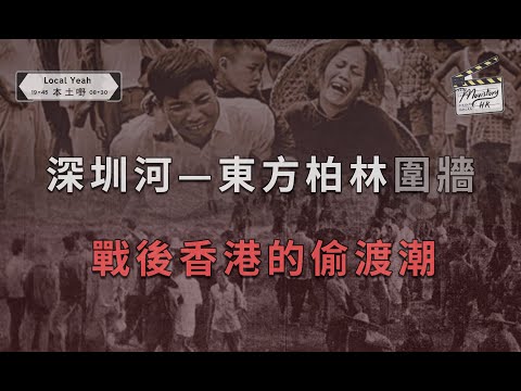 【香港人必須要知的歷史】深圳河—東方柏林圍牆：戰後香港的偷渡潮｜大逃港｜ 跨越深圳河｜中英街｜政治角力｜身份認同