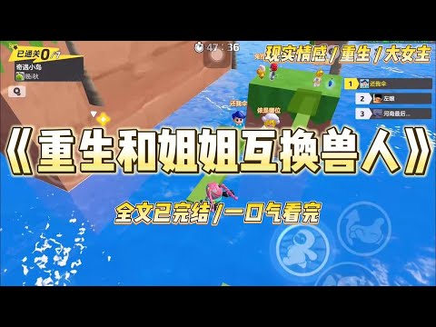 《重生和姐姐互换兽人》前世，嫡姐抢先嫁给仙尊，而我被家族送到魔怪身边。她本以为此生会风光无限。#一口气看完 #小说 #绿茶 #复仇 #重生 #现实情感 #大女主