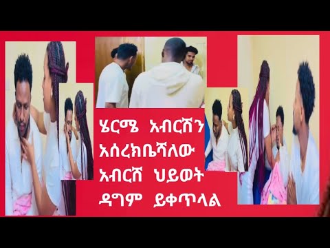 ሩታ አብርሽን ለሄሪሜ አሰረከበች ጉድ