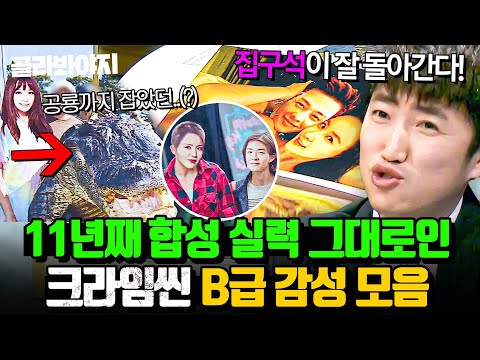 (1시간) 🔥크라임씬 정체성🔥 새 시즌 돌아와도 초심 지키는💥 크씬 저퀄리티 합성사진 모아보기👀|크라임씬2|JTBC 150401 방송 외