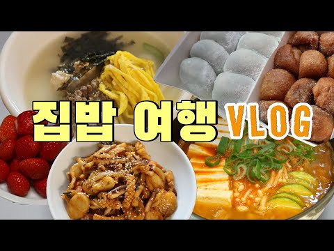 집밥·여행/떡국떡 요리 맛있는 떡국 끓이기·오징어떡볶음·참치김치찌개 레시피&찹쌀떡이 먹고싶어 떠난 문경여행 브이로그♪