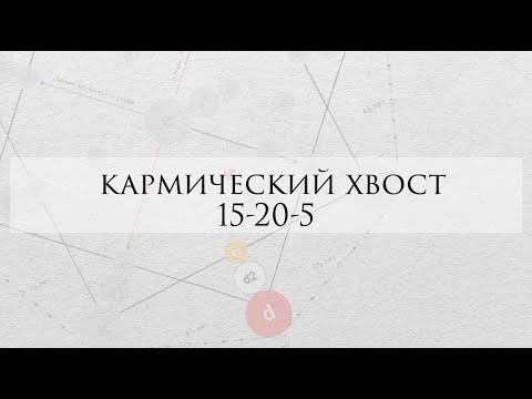 Кармический хвост 15-20-5: проработка, личный опыт
