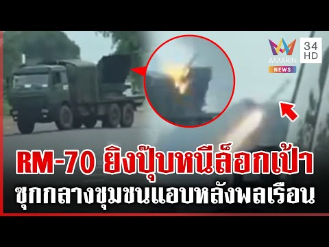 แผนเขมรซุกเครื่องยิงจรวด RM-70 กลางชุมชน ยิงปุ๊บหนีปั๊บหลบล็อกเป้า | ทุบโต๊ะข่าว | 17/12/68