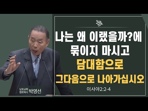 나는 왜 이랬을까에 묶이지 마시고 담대함으로 그다음으로 나아가십시오#박영선목사님설교 #이사야강해