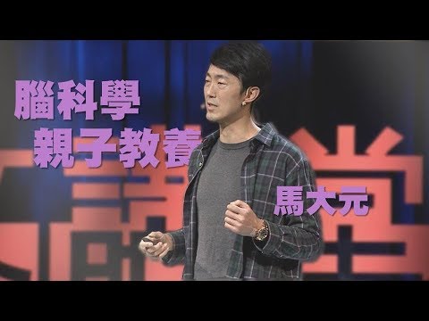 【人文講堂】20200404 - 從腦科學看親子教養 - 馬大元