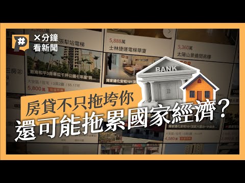 家庭負債破GDP 9成 房貸不只拖垮你 還可能拖累國家經濟？｜公視P# 新聞實驗室
