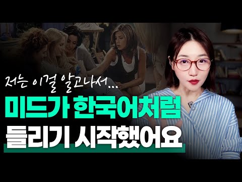 가장 완벽한 리스닝 공부법 | 미드가 한국어처럼 들리는 마법🪄