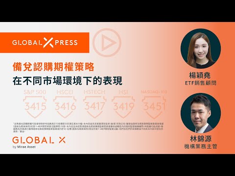 Global Xpress | 備兌認購期權策略：在不同市場環境下的表現  | Global X ETFs Hong Kong