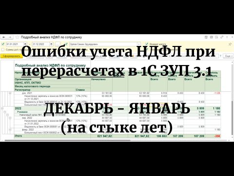 Ошибки НДФЛ в 1С ЗУП 3.1 при перерасчетах на стыке лет: Декабрь - Январь
