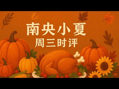 李南央龚小夏周三时评：1）为党为民见仁见智，川普见曼达尼，格林离开国会；2）俄乌战争和平接近，习近平致电川普赶紧搭车；3）政府效率部是开是关；4）明尼苏达索马里人福利诈骗以及其它重要案件