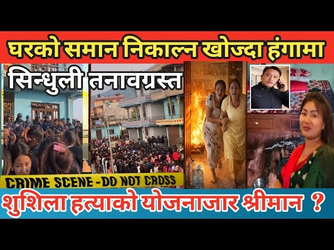 बुहारी ह*त्या भएको घर प्रहरिले घेर्यो | सिन्धुली तनावग्रस्त | सुशिला जलाउने योजनाकार बुढाको हात ?