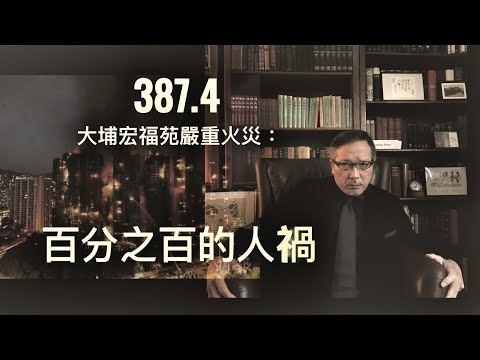 談大埔宏福苑嚴重火災：百分之百的人禍  「萬不同集」387.4   2025.11.27