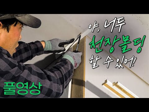 야, 너두 천장몰딩 할 수 있어! 왕초보가 알아야 할 기초부터 고수되는 꿀팁 까지! 천정 몰딩 시공은 이거 한편으로 종결!