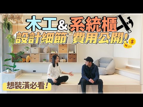 新家裝潢 木工 vs  系統櫃 💰 設計細節 公開「預算」