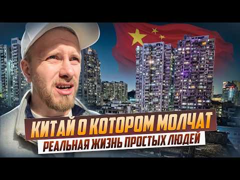 КИТАЙ - ОЖИДАНИЕ И РЕАЛЬНОСТЬ. КАК ЖИВУТ НАШИ? ДОХОДЫ И РАСХОДЫ. ТОТАЛЬНЫЙ КОНТРОЛЬ И ЖИЗНЬ ЛЮДЕЙ.