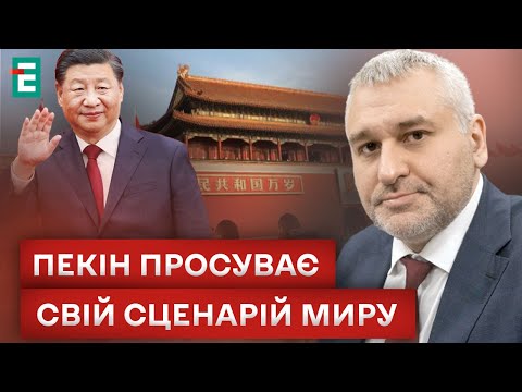 ⚡️ ФЕЙГІН: Путінський ультиматум божевільний. Пекін просуває свій сценарій миру | Студія Захід