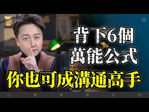 記住6個萬能公式成為溝通高手！