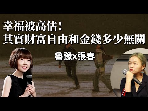 魯豫x張春：幸福被高估，財富自由和金錢多少無關｜財富自由｜幸福觀｜心理健康｜家庭關係｜人生殘缺｜成功標準｜