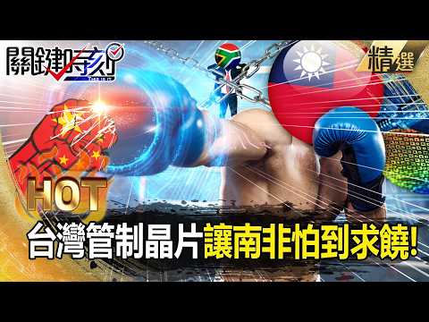 Without Taiwanese chips, "South Africa's economy will collapse" and it will have to beg for mercy!?