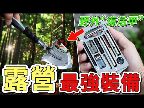 10個最佳戶外終極生存利器，第一名僅圓珠筆大小，卻能讓你在戶外穿上“復活甲”。|好奇風向標 #世界之最 #出類拔萃 #腦洞大開 #top10 #戶外 #戶外裝備
