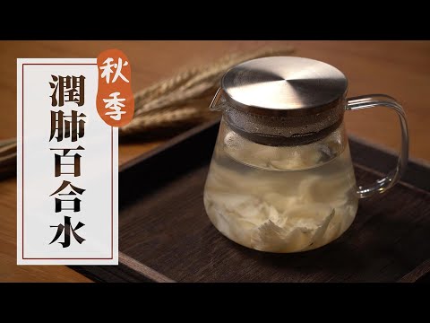 【秋冬必飲】潤肺百合水︳潤肺止咳︳寧心安神︳