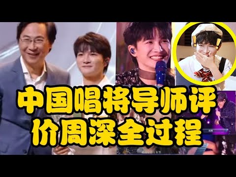 【周深】录制《中国唱将》下班，民美通三花聚顶，来看看最年轻“中国唱将”导师周深周老师的实力！周深薛之谦再次合作！薛之谦：深深声音让我很惊讶！是我在综艺很久没遇到开心搭子，俩活宝在一起节目就有喜剧效果了