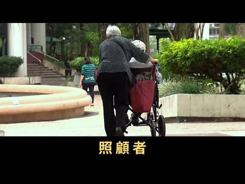 TVB 星期日檔案 照顧者 家人有病，照顧的重擔往往落在最親的親人身上，餵食、抹身、出入醫院，加上長期處於憂慮狀態 特別是一下子由經濟支柱變成家中病患親人的照顧者，卻原來不懂照顧自己、照顧情緒