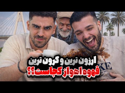 ارزون‌ترین و گرون‌ترین قهوه اهواز