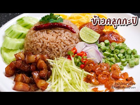 วิธีทำข้าวคลุกกะปิ สอนละเอียดทุกขั้นตอน หมูหวาน ไข่ม้วน กุนเชียง Shrimp paste rice l กินได้อร่อยด้วย