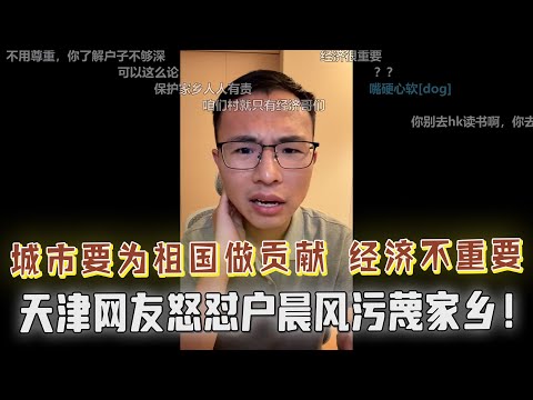 “你凭什么污蔑我的家乡”，天津网友上麦质问户晨风：一个城市对祖国的贡献重要，还是自身的经济发展重要？天津人有国家责任感，很骄傲！为祖国做贡献，不容污蔑！！！