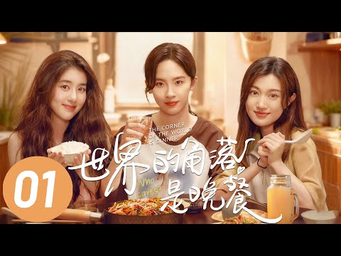 [ENG] The Corner of the World is Dinner EP1