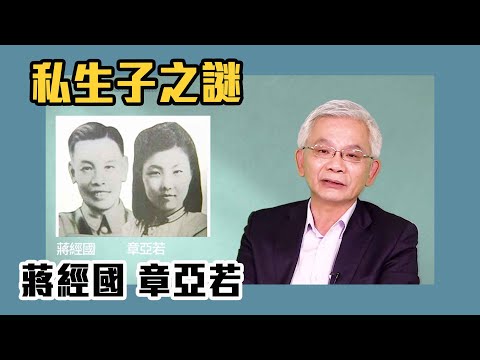 蔣經國與章亞若的私生子之謎？蔣經國日記揭密系列EP1【Yahoo TV #蔣經國日記】