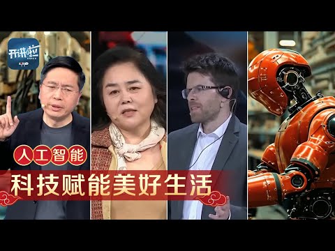 AI将会成为人类的朋友还是敌人？目前机器人能干啥精细活儿？如果人工智能能够发朋友圈 它会发什么内容？探索人工智能的无限可能 | 开讲啦 The Voice
